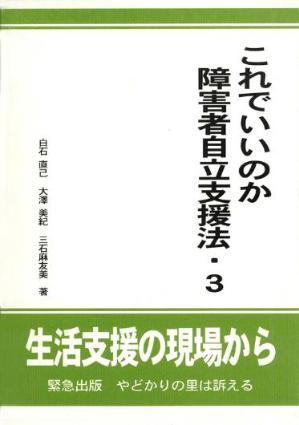 これでいいのか障害者自立支援法・３