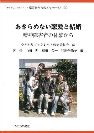 あきらめない恋愛と結婚