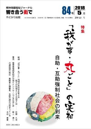 特集　「我が事・丸ごと」の実相