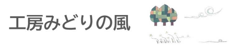 工房みどりの風