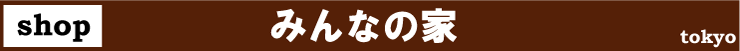 みんなの家
