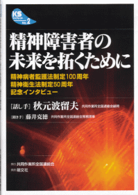 精神障害者の未来を拓くために　表紙写真