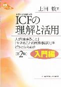 ICFの理解と活用〔第2版〕入門編【KSブックレットNo.5】