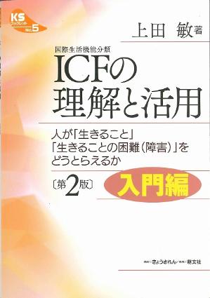 ICFの理解と活用　表紙写真