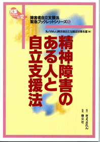 精神障害のある人と自立支援法　表紙写真