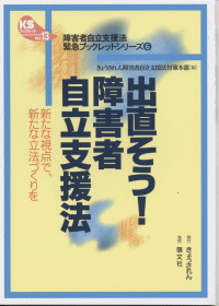 出直そう！障害者自立支援法　表紙写真