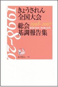 基調報告1998〜2007表紙画像