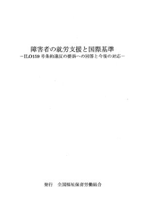 障害者の就労支援と国際基準-ILO159号条約違反の提訴への回答と今後の対応-