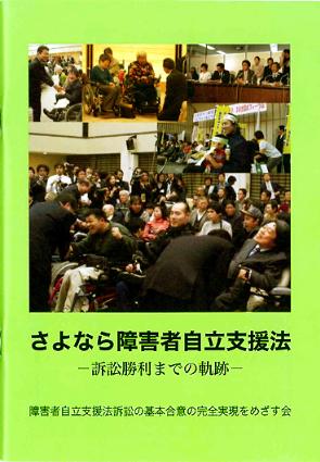 さよなら障害者自立支援法—訴訟勝利までの軌跡—表紙画像