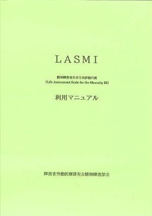 LASMIマニュアルの表紙写真