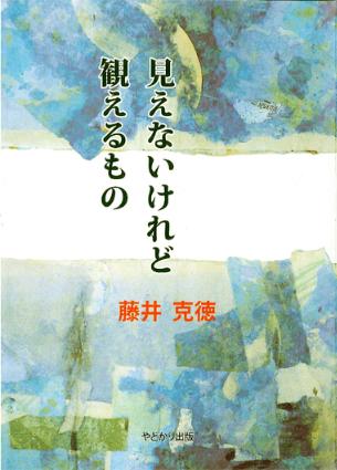 見えないけれど観えるもの　表紙画像