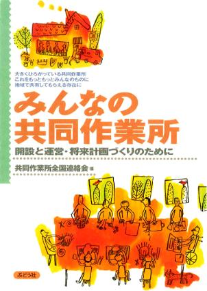 「みんなの共同作業所」表紙