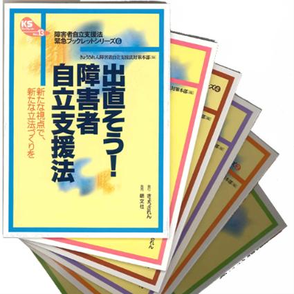 障害者自立支援法緊急ブックレットシリーズ6部作【全巻セット】の画像