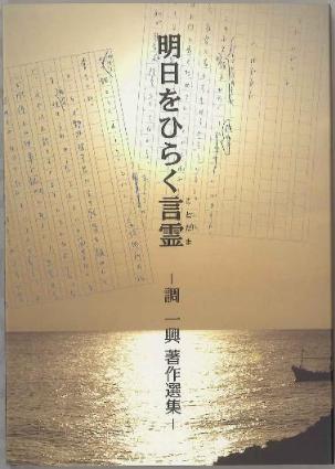 明日をひらく言霊