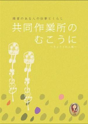 共同作業所のむこうに　−障害のある人の仕事とくらし