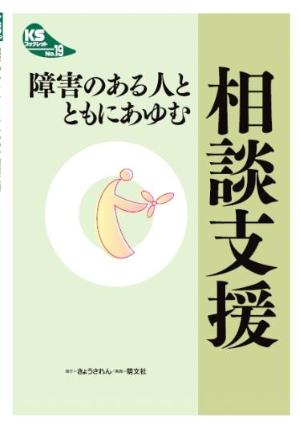 KSブックレットNo.19「障害のある人とともにあゆむ相談支援」　表紙