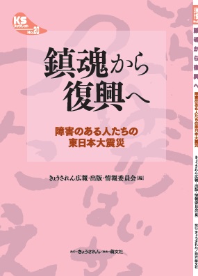 KSブックレットNo.20　鎮魂から復興へ　の表紙