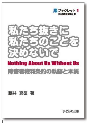 私たち抜きに私たちのことを決めないで　表紙