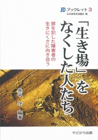 「生き場」をなくした人たち表紙画像