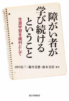 書籍『障害者が学び続けるということ』表紙画像