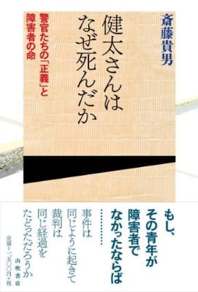 斎藤貴男著健太さんはなぜ死んだか