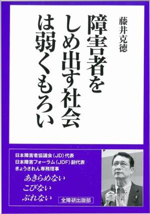 書籍『障害者をしめだす社会は弱くもろい』表紙画像