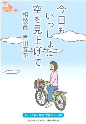 「今日もいっしょに空を見上げて　相談員　吉田春花」表紙画像