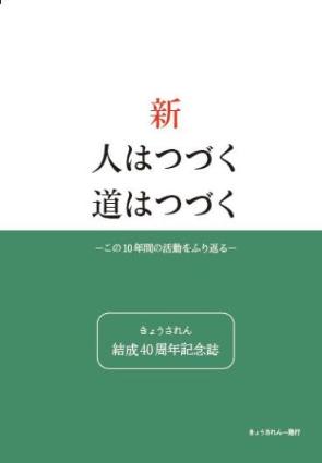 新・人はつづく道はつづく表紙