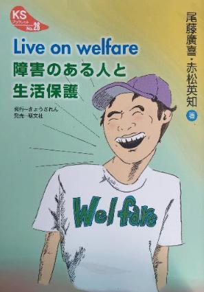 Live on welfare 障害のある人と生活保護表紙