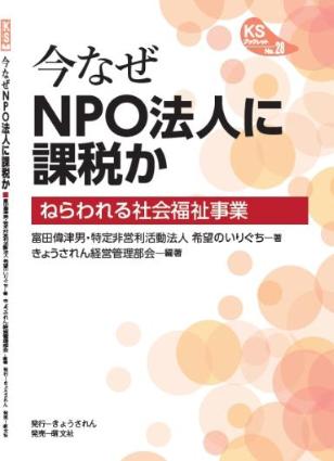 書籍NPO法人に課税かブックレット表紙