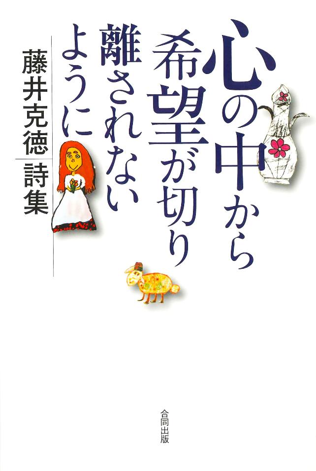 心の中から希望が切り離されないように_書影