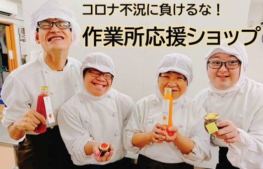 コロナ不況に負けるな!作業所応援ショップ