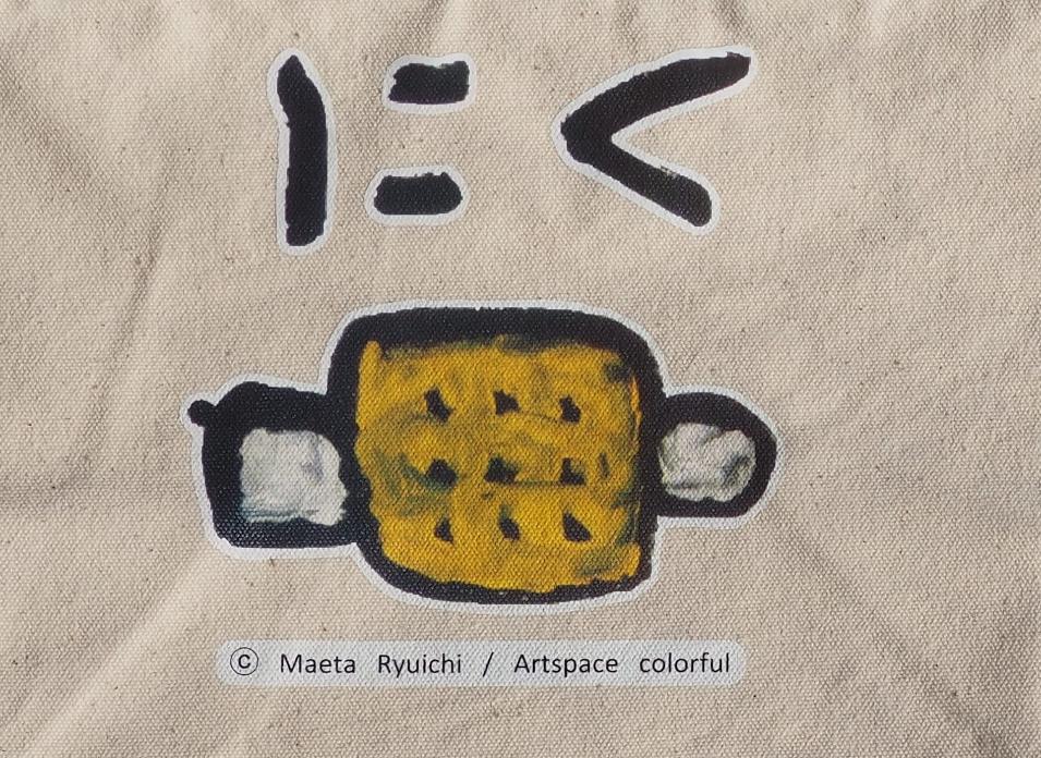 にくモチーフ