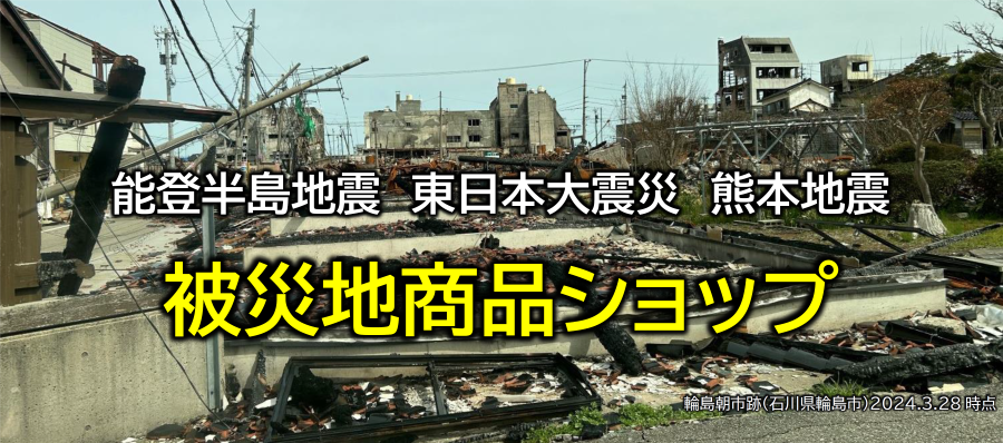 被災地商品ショップバナー