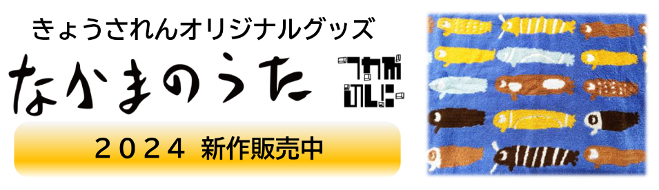 きょうされんオリジナルなかまのうたグッズ
