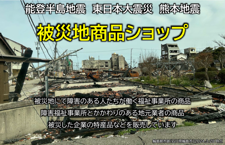 被災地商品ショップ(能登、東日本、熊本)能登半島地震支援Ver